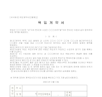 계약서 (위임) 계약서 (위임)